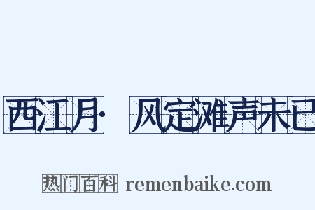 西江月·风定滩声未已是什么意思的图片